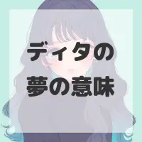 ディタの夢のサムネイル