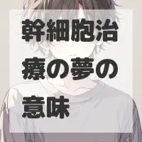 幹細胞治療の夢のサムネイル画像