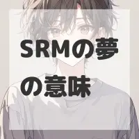 SRMの夢のサムネイル画像