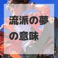 流派の夢のサムネイル画像