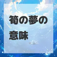 筍の夢のサムネイル画像
