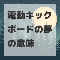 電動キックボードの夢のサムネイル画像