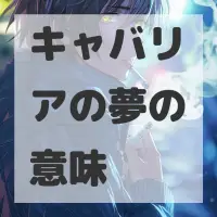 キャバリアの夢のサムネイル画像