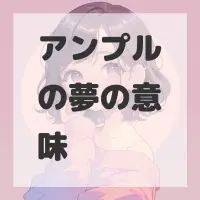 アンプルの夢のサムネイル画像