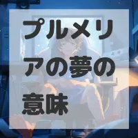 プルメリアの夢のサムネイル