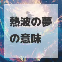 熱波の夢のサムネイル
