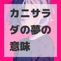 カニサラダの夢のサムネイル画像