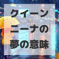 クイーンニーナの夢のサムネイル画像