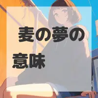 烧麦の夢のサムネイル画像