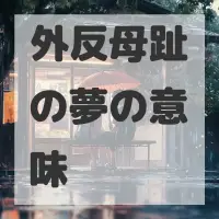 外反母趾の夢のサムネイル画像