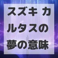 スズキ カルタスの夢のサムネイル