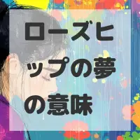ローズヒップの夢のサムネイル