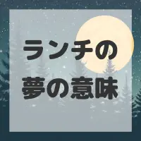 ランチの夢のサムネイル