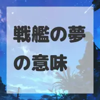 戦艦の夢のサムネイル画像