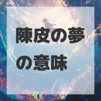 陳皮の夢のサムネイル画像