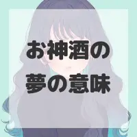 お神酒の夢のサムネイル画像