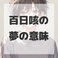 百日咳の夢のサムネイル