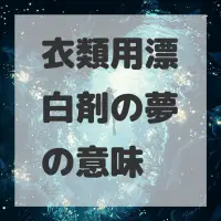 衣類用漂白剤の夢のサムネイル画像