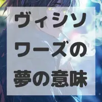 ヴィシソワーズの夢のサムネイル画像