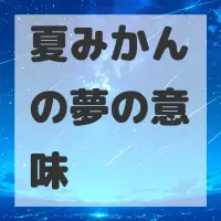 夏みかんの夢のサムネイル