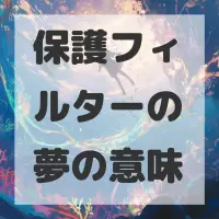 保護フィルターの夢のサムネイル