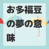 お多福豆の夢のサムネイル画像