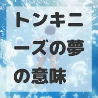 トンキニーズの夢のサムネイル画像