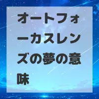 オートフォーカスレンズの夢のサムネイル