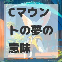 Cマウントの夢のサムネイル