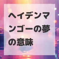 ヘイデンマンゴーの夢のサムネイル