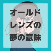 オールドレンズの夢のサムネイル