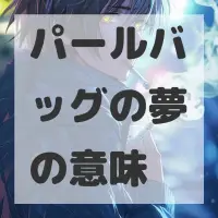 パールバッグの夢のサムネイル画像