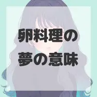 卵料理の夢のサムネイル