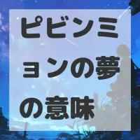 ピビンミョンの夢のサムネイル画像