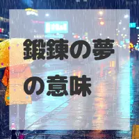 鍛錬の夢のサムネイル画像