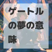 ゲートルの夢のサムネイル画像