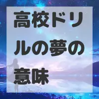 高校ドリルの夢のサムネイル画像