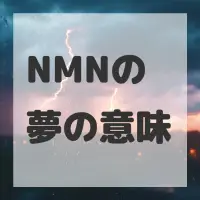 NMNの夢のサムネイル画像