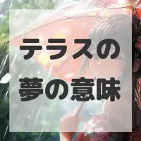 テラスの夢のサムネイル画像