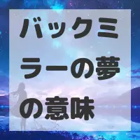バックミラーの夢のサムネイル画像