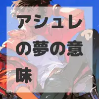 アシュレの夢のサムネイル