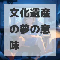 文化遺産の夢のサムネイル画像