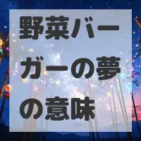 野菜バーガーの夢のサムネイル