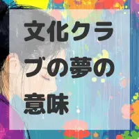 文化クラブの夢のサムネイル画像