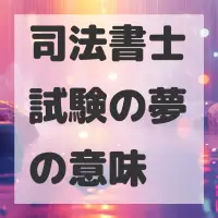 司法書士試験の夢のサムネイル画像