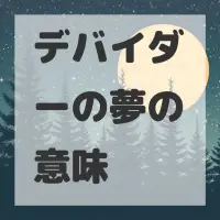 デバイダーの夢のサムネイル
