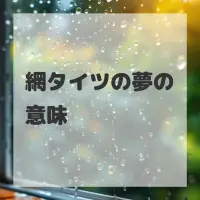 網タイツの夢のサムネイル画像