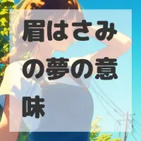 眉はさみの夢のサムネイル画像