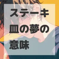 ステーキ皿の夢のサムネイル画像