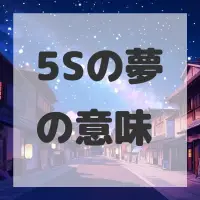 5Sの夢のサムネイル画像